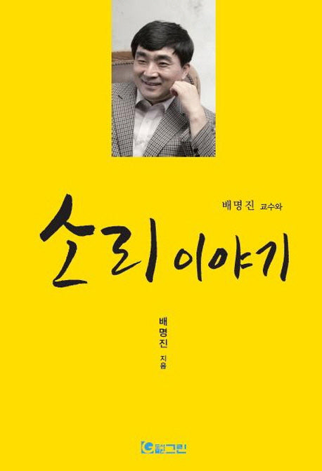 배명진 교수와 소리이야기