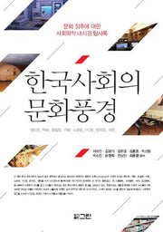 한국사회의 문화풍경