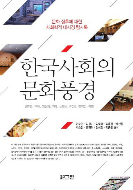 한국사회의 문화풍경