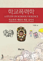 학교폭력학(양장본 HardCover)