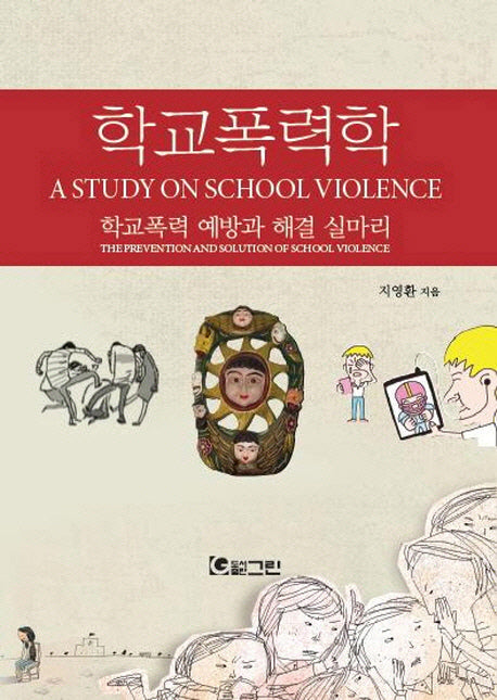 학교폭력학(양장본 HardCover)