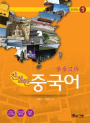 친절한 중국어 Level 1(CD1장포함)