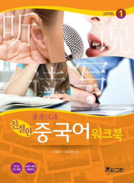 친절한 중국어 Level.1(워크북)(CD1장포함)