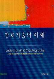 암호기술의 이해(양장본 Hardcover)