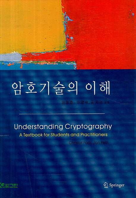 암호기술의 이해(양장본 Hardcover)