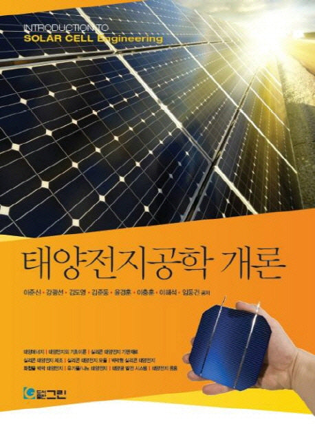 태양전지공학 개론