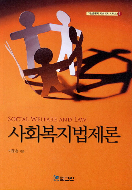 사회복지법제론(사회복지 시리즈 1)