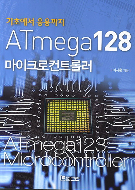 ATmega128 마이크로컨트롤러