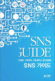 SNS 가이드