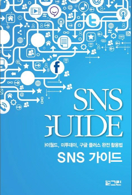 SNS 가이드