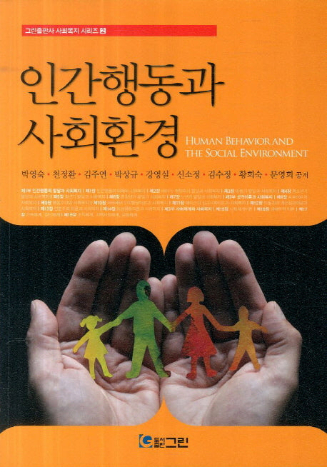 인간행동과 사회환경(그린출판사 사회복지 시리즈 2)