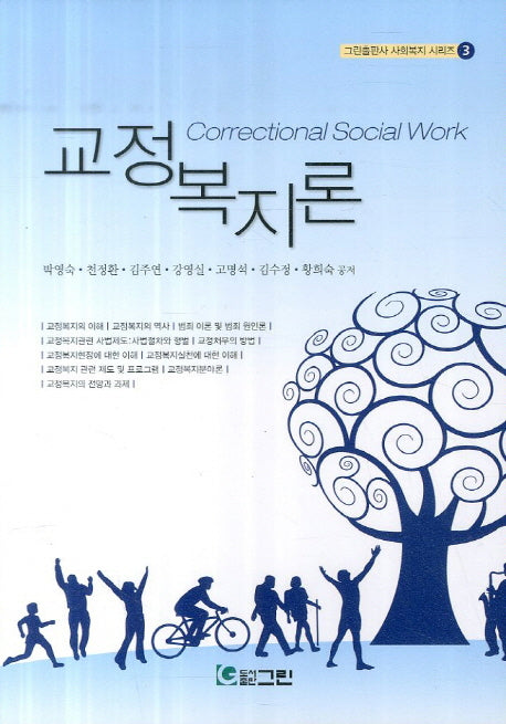 교정복지론(그린출판사 사회복지 시리즈 3)