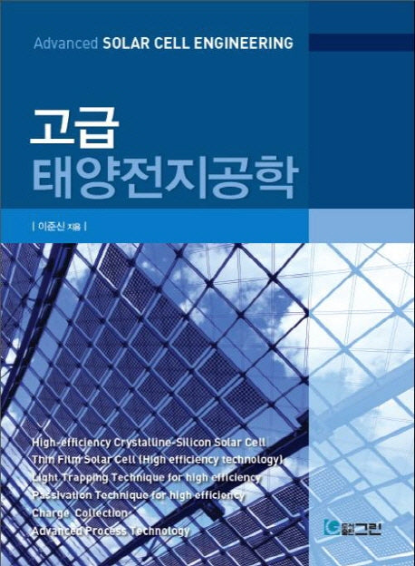 태양전지공학(고급)