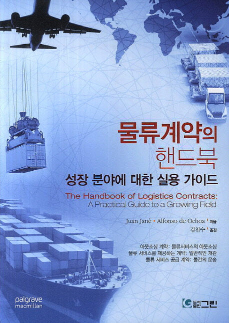 물류계약의 핸드북: 성장 분야에 대한 실용 가이드