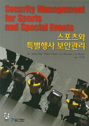 스포츠와 특별행사 보안관리
