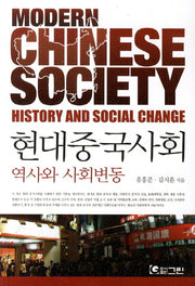 현대중국사회: 역사와 사회변동