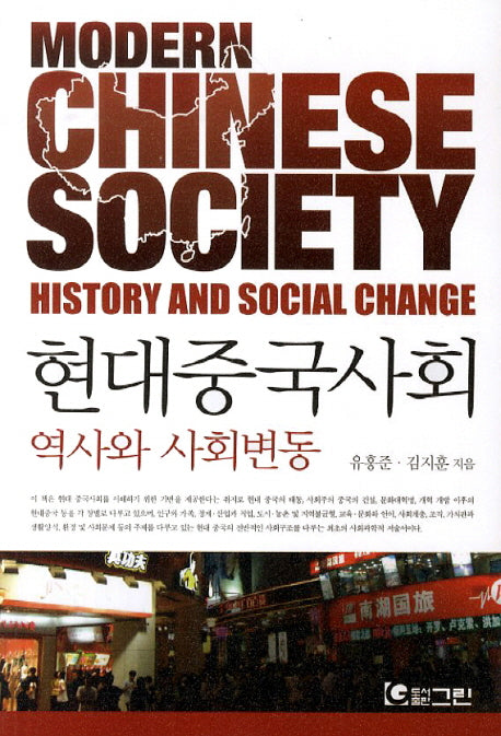 현대중국사회: 역사와 사회변동