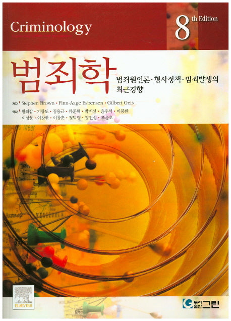 범죄학(8판)