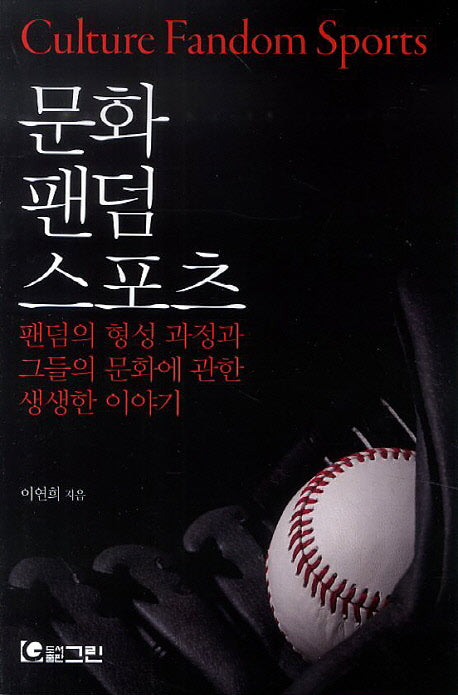 문화 팬덤 스포츠