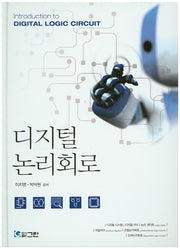 디지털논리회로(양장본 Hardcover)