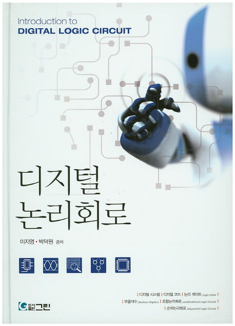 디지털논리회로(양장본 Hardcover)