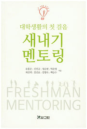 새내기 멘토링