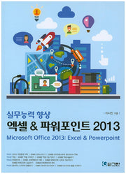엑셀 & 파워포인트 2013(실무능력 향상)