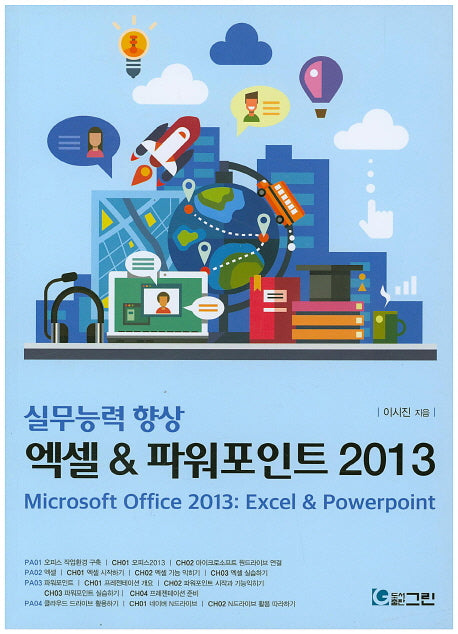 엑셀 & 파워포인트 2013(실무능력 향상)
