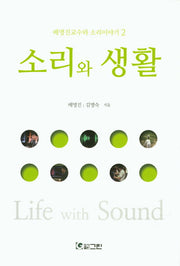 소리와 생활(배명진교수와 소리이야기 2)