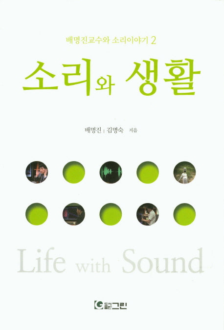 소리와 생활(배명진교수와 소리이야기 2)