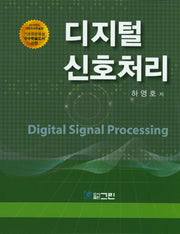 디지털 신호처리(수정판)