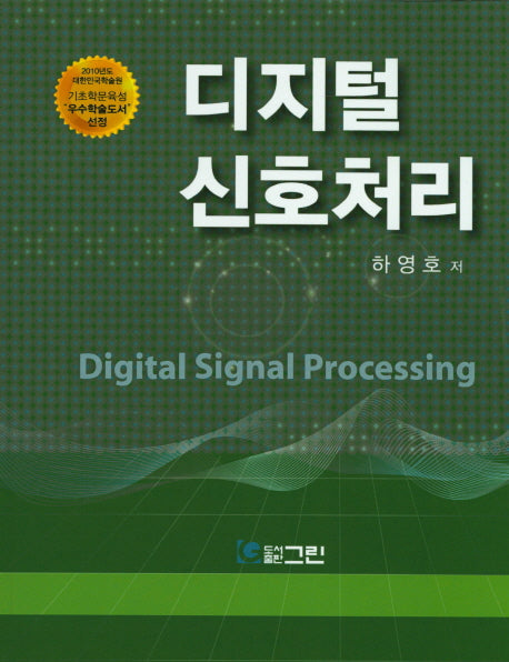 디지털 신호처리(수정판)