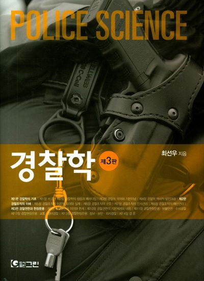 경찰학(3판)(양장본 HardCover)