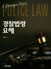 경찰법령 요해