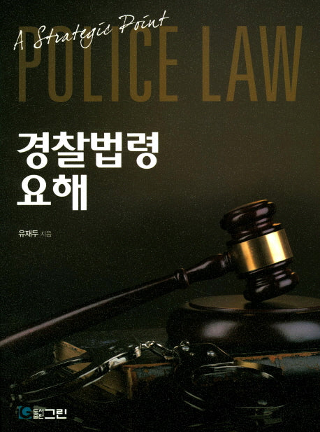 경찰법령 요해