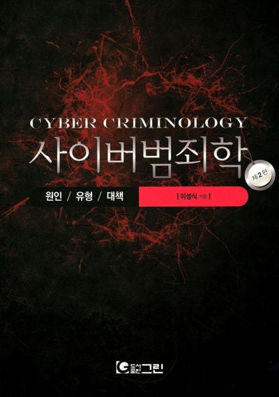 사이버 범죄학(2판)