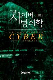 국제 사이버 범죄학