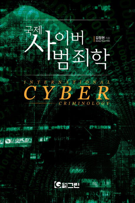 국제 사이버 범죄학
