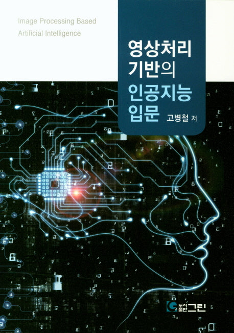 영상처리 기반의 인공지능 입문