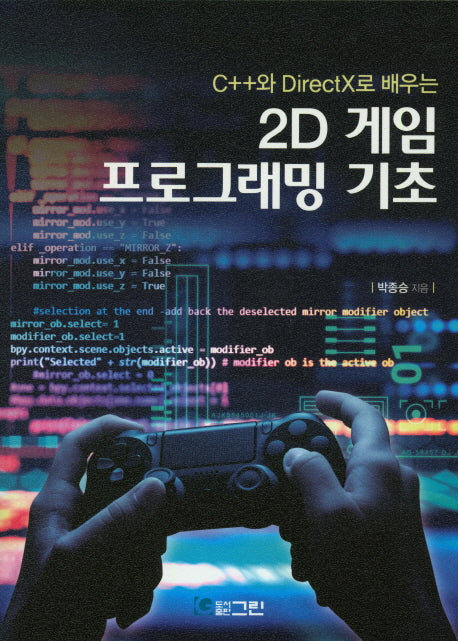 2D 게임 프로그래밍 기초(C++와 DirectX로 배우는)