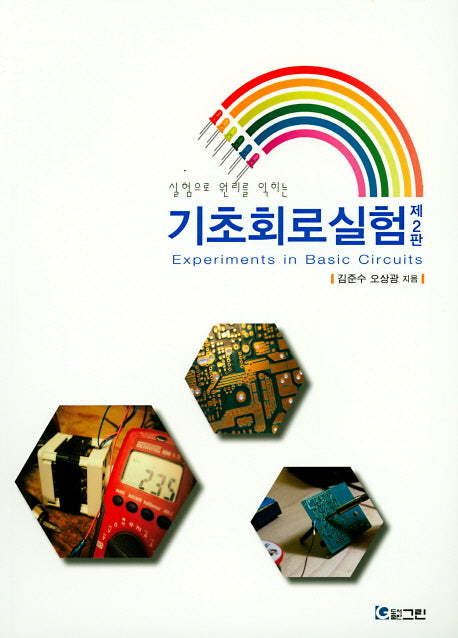 기초회로실험(실험으로 원리를 익히는)