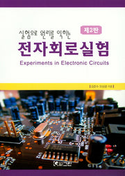 전자회로실험(실험으로 원리를 익히는)(2판)