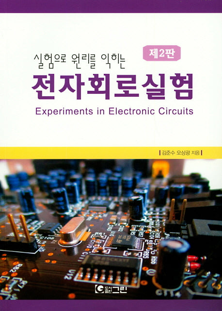 전자회로실험(실험으로 원리를 익히는)(2판)