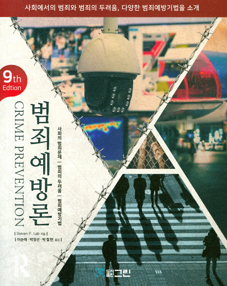 범죄예방론(9판)