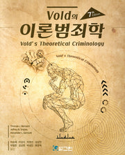 이론범죄학(Vold의)(7판)