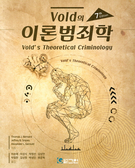 이론범죄학(Vold의)(7판)