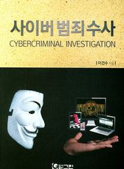 사이버범죄수사