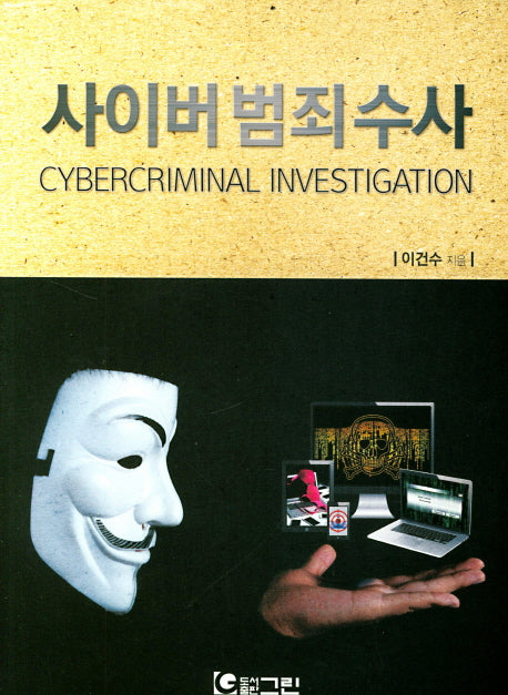 사이버범죄수사