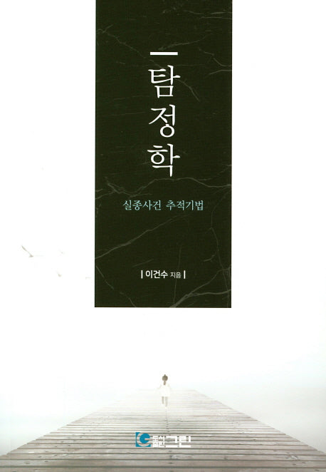 탐정학: 실종사건 추적기법