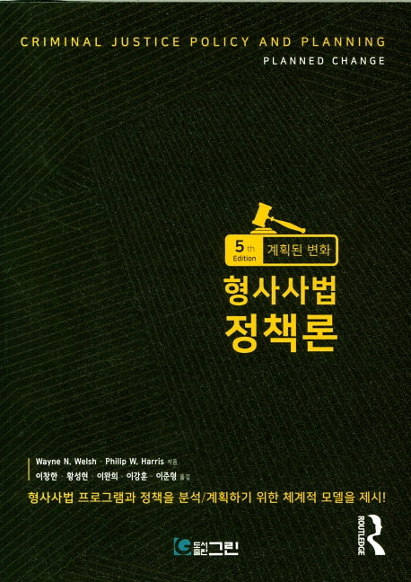 형사사법정책론(5판)